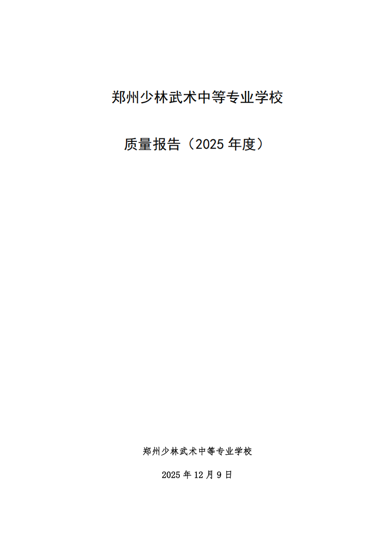 郑州少林武术中等专业学校质量报告（2025年度)_00.png