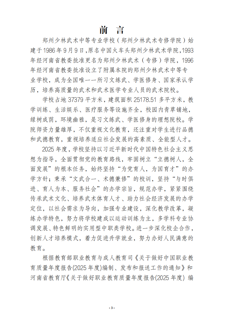 郑州少林武术中等专业学校质量报告（2025年度)_03.png