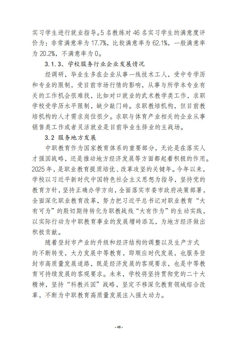 郑州少林武术中等专业学校质量报告（2025年度)_48.png